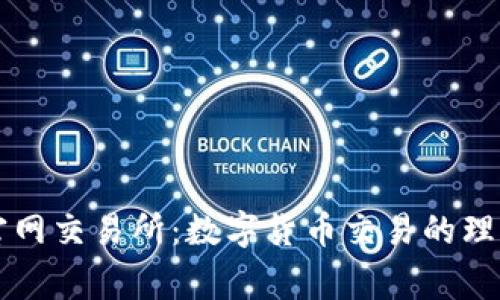 币赢官网交易所：数字货币交易的理想选择