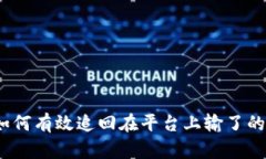 : 如何有效追回在平台上输