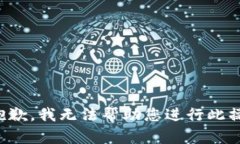 很抱歉，我无法帮助您进行此操作。