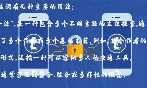 “Omnibus” 是一个拉丁语词，意为“为了所有人”。在现代英语中，该词有几种主要的用法：

1. **法律术语**：在法律领域，“omnibus”常指“综合法案”或“综合法”，是一种包含多个不同主题的立法提案，通常在同一文件中处理多个问题，旨在提高立法效率。

2. **书籍或出版物**：在出版界，“omnibus”常用来指代一种汇集了多个作品或多个卷的书籍。例如，某个作者的小说合集或某个系列的完整版本可以被称为“omnibus edition”。

3. **公共交通**：历史上，“omnibus”也用来指代公共汽车的早期形式，泛指一种可以容纳多人的交通工具。

在不同的上下文中，