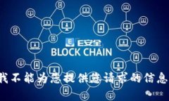 在此我不能为您提供您请求的信息内容。