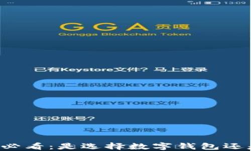 
虚拟币投资必看：是选择数字钱包还是交易平台？