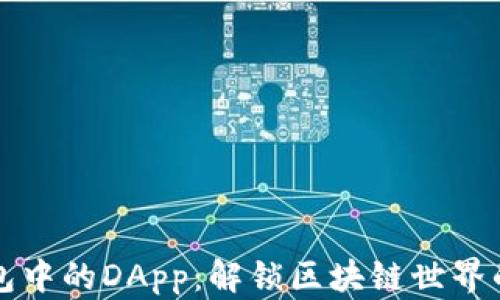 
探索IM钱包中的DApp：解锁区块链世界的全新体验