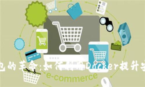 未来数字货币钱包的革命：如何利用Docker提升安全性与可扩展性