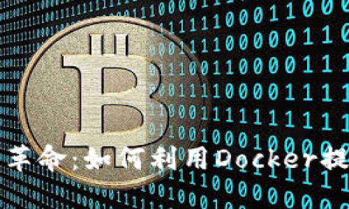 未来数字货币钱包的革命：如何利用Docker提升安全性与可扩展性