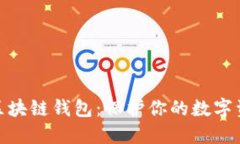 探索最安全的区块链钱包