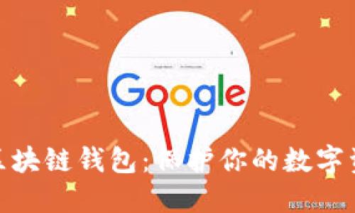 探索最安全的区块链钱包：保护你的数字资产的最佳选择