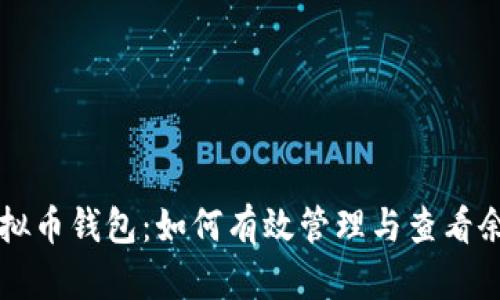 掌握虚拟币钱包：如何有效管理与查看余额截图