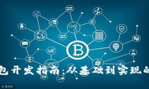区块链钱包开发指南：从基础到实现的全面解析