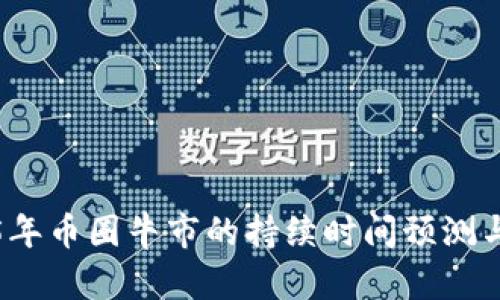2025年币圈牛市的持续时间预测与分析