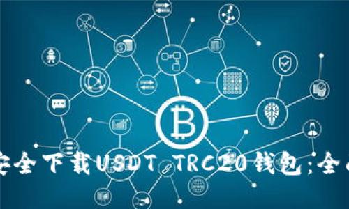 如何安全下载USDT TRC20钱包：全面指南