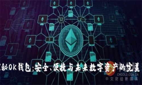: 探秘OK钱包：安全、便捷与未来数字资产的完美结合