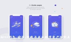 : 探秘OK钱包：安全、便捷与未来数字资产的完美