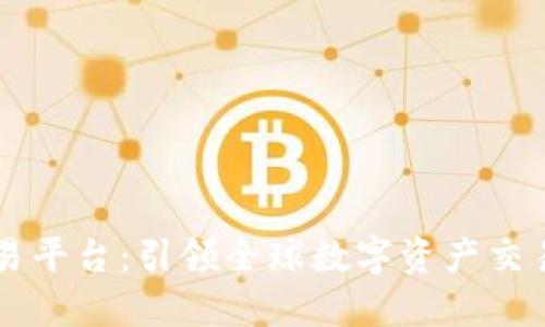 BT国际交易平台：引领全球数字资产交易的新潮流