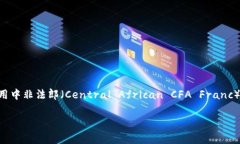 非洲的货币种类繁多，因为非洲是一个由多个国