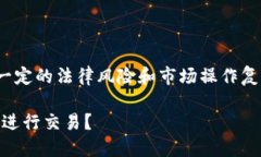 在国内买卖USDT（泰达币）涉及到一定的法律风险