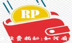   USDT交易中的手续费揭秘