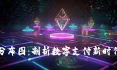 全球数字钱包分布图：剖
