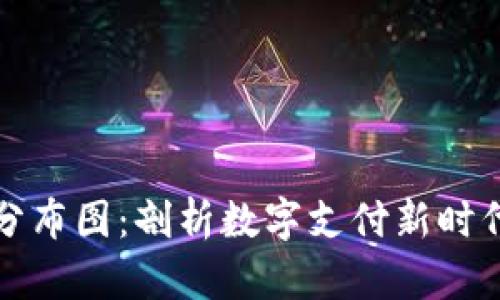 全球数字钱包分布图：剖析数字支付新时代的趋势与挑战