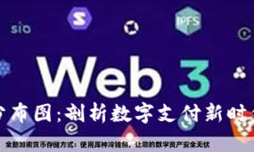 全球数字钱包分布图：剖析数字支付新时代的趋势与挑战