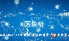 揭秘Binance交易所：全球数字资产交易的巨头