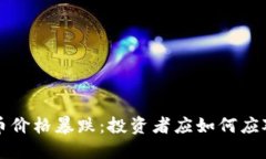 jiaoti虚拟币价格暴跌：投