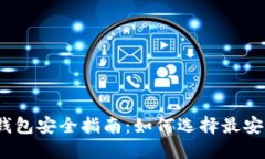 数字资产钱包安全指南：如何选择最安全的钱包