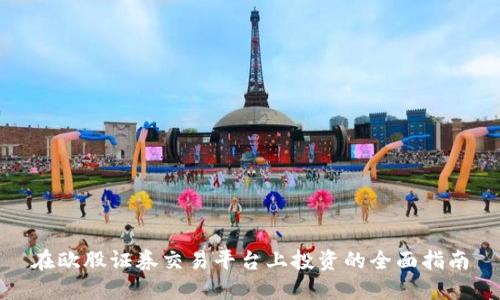 在欧股证券交易平台上投资的全面指南