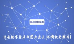 优质数字货币钱包大盘点：选哪款更好用？