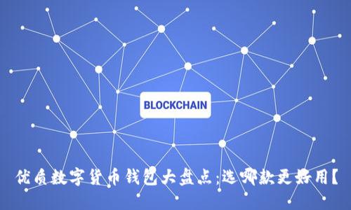 优质数字货币钱包大盘点：选哪款更好用？