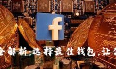 虚拟货币钱包全解析：选择最佳钱包，让你的资