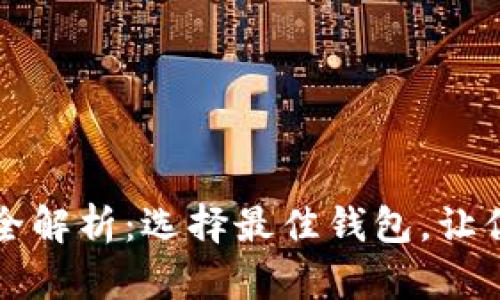 虚拟货币钱包全解析：选择最佳钱包，让你的资产更安全