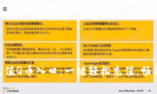 手机话费充值Q币入口：一键轻松充值，畅享数字生活!