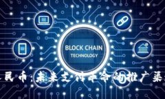 数字人民币：未来支付革