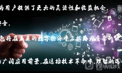 区块链钱包：皆选天下互通/
区块链, 钱包, 数字资产/guanjianci

引言
近年来，区块链技术的发展在全球范围内引起了广泛关注，尤其是在数字金融、数据安全和透明度等领域。与这个革新技术紧密相连的就是区块链钱包，它被视为安全存储和管理数字资产的重要工具。本文将围绕“区块链钱包：皆选天下互通”这一主题展开，从钱包的类型、功能、选购指南等方面进行详细探讨，同时回答4个相关问题，以便让读者全面理解区块链钱包在数字经济中的重要性及其发展前景。

区块链钱包的种类和功能
区块链钱包主要分为三种类型：硬件钱包、软件钱包及纸钱包。每种钱包都有其独特的功能和优缺点。

硬件钱包是一种将私钥存储在物理设备中的钱包。与其他类型的钱包相比，硬件钱包提供了最高水平的安全性。这是因为它们不容易被黑客攻击，同时在进行交易时需要进行物理操作，从而阻止了远程攻击。虽然硬件钱包的价格相对较高，但其安全性能使其成为大多数长期投资者的首选。

软件钱包则可以分为桌面钱包、移动钱包和在线钱包。桌面钱包通常安装在用户的电脑上，提供更多的控制权和安全性；移动钱包则适用于智能手机，便于随时随地进行快速交易；在线钱包则是基于云端服务，用户可以通过任何设备访问，但对于安全性要求较高的人来说，这可能不是最理想的选择。

纸钱包是一种更为简易的存储方式，它将公钥和私钥打印在纸上。虽然纸钱包完全不连接网络，安全性较高，但它也存在一定的不便性。一旦纸张丢失或损坏，用户将无法再访问自己的数字资产。

如何选择合适的区块链钱包
在选择区块链钱包时，用户应考虑多个因素，包括安全性、易用性、兼容性和费用等。

首先，安全性是选择钱包时的首要考虑因素。不同类型的钱包具有不同的安全性，用户应根据自己的需求选择适合的类型。对于大额投资者来说，硬件钱包可能是最安全的选择；而对于频繁交易的小额投资者，则可能更倾向于使用软件钱包。

其次，易用性也是一个重要因素。对于不熟悉区块链技术的用户来说，选择一个界面友好、操作简单的钱包可以极大地提升用户体验。此外，兼容性也是需要关注的方面，用户应选择能够支持多种主流币种的钱包，以便在未来能够灵活进行资产管理。

最后，费用问题也不可忽视。某些钱包可能会收取开通费或交易费用，用户应在选择前仔细阅读相关条款，以确保选择经济实惠的方式。

区块链钱包与数字资产的关系
区块链钱包是管理数字资产不可或缺的工具。数字资产一般指以数字形式存在的资产，包括加密货币（如比特币、以太坊等）、代币及其他基于区块链技术的资产。

通过区块链钱包，用户可以安全地存储和管理这些资产。每笔交易都会被记录于区块链上，从而确保其不可篡改性和透明度。同时，用户需要保存自己的私钥，因为它是访问和管理个人数字资产的关键。若私钥丢失，用户将无法找回其资产。

在投资和交易的过程中，区块链钱包的使用也显得尤为重要。用户需随时通过钱包检查数资产的余额，进行交易和资产的转移，而这些操作在区块链的支持下都是即时且具高透明度的。

区块链钱包的未来趋势
随着区块链技术的成熟和应用的普及，区块链钱包也在不断地发展和演变。未来，区块链钱包可能会朝以下几个方向发展：

首先，安全性会进一步增强。为了应对日益严峻的网络安全威胁，钱包供应商将不断升级防护措施，例如采用多重签名、冷存储等技术来保障用户资产。

其次，智能合约的集成将成为新趋势。智能合约是自动执行合约条款的计算机程序，未来的区块链钱包可能支持更多基于智能合约的功能，让用户能够在钱包中直接进行自动化操作，如定期转账、代币交换等。

此外，区块链钱包的用户体验也将不断。区块链技术对普通用户的门槛相对较高，未来钱包将朝着更加人性化的方向发展，为用户提供更友好、容易上手的操作界面。

常见问题解析

1. 区块链钱包的私钥有什么重要性？
私钥是区块链钱包中至关重要的部分，它是用户对自己数字资产的唯一控制权凭证。私钥的安全性直接关系到用户资产的安全。若私钥被他人获取，毫无疑问，用户的资产会面临着被盗的风险。因此，妥善保管私钥是每个用户需要特别关注的事情。

私钥一旦丢失，用户将再也无法访问他们的钱包，从而导致无法找回资产。为了避免此类情况，用户可以采取将私钥保存在离线环境中、使用硬件钱包、或者设置强密码等方式。为了进一步保障安全，用户还可以选择将私钥分散存储于多地，从而提升安全性。

总之，私钥不仅仅是一组字符，对于每个数字资产的持有者而言，它是通向资产的钥匙，用户需要给予足够重视。

2. 如何确保区块链钱包的安全性？
确保区块链钱包的安全性是每个用户必须面对的挑战。加强钱包安全性的方法有很多，以下列出了一些常用措施：

首先，使用硬件钱包。硬件钱包是专门为存储加密货币而设计的，能够有效防止黑客攻击。使用硬件钱包可以确保私钥不会暴露在互联网上，因而其安全性大大增强。

其次，选择信誉良好的钱包服务提供商。市面上存在大量钱包服务，用户应仔细研究各自的安全评级、用户评价等。在选择时，尽量选择那些拥有良好用户口碑和历史记录的钱包，这样可以降低安全风险。

此外，设置复杂的密码并启用双重身份验证也是非常重要的步骤。密码越复杂，破解的可能性越低；而双重身份验证则可以在密码被盗情况下，进一步增加安全层。

最后，保持软件更新。无论是硬件钱包还是软件钱包，及时进行系统和软件更新都是保护钱包安全的关键。厂商常常利用更新来修复潜在的安全漏洞，因此及时更新可以增强用户的安全性。

3. 区块链钱包的交易费用如何计算？
区块链钱包的交易费用通常由两部分组成：网络费用和钱包服务费。

网络费用是指用户在进行区块链交易时需要支付给矿工的费用。该费用通常依据网络的拥挤程度而变化。网络交易量较高时，费用将会提高，用户可以选择在网络较为拥挤时支付更高的费用，从而优先处理交易；反之，在网络较为空闲时则可选择支付较低的费用。

而钱包服务费则是某些钱包提供商为了维持服务而收取的费用。这种费用形式和金额各不相同，用户在选择钱包时应提前了解相关费用信息，以避免不必要的开支。

在进行交易前，用户可以通过钱包或区块链网站查找当前的网络费用大致范围，并选择合适的费用等级。此外，某些钱包还提供了手动设置费用的功能，用户可以根据自己的需求灵活调整，以达到最优的交易体验。

4. 区块链钱包未来的应用场景有哪些？
随着区块链技术的发展，区块链钱包的应用场景也在不断扩展。以下是一些较为可能的应用场景：

首先，区块链钱包可以在跨境支付中发挥巨大的作用。相较于传统的国际汇款，基于区块链技术的跨境支付能够显著缩短交易时间，降低手续费。只需通过区块链钱包进行资金转移，几乎可以实现实时到账。

其次，随着去中心化金融（DeFi）的崛起，区块链钱包可能会越来越多地作为自主管理金融资产的平台出现。用户可以直接通过钱包进行借贷、交易和投资等操作，无需通过中介。这为用户提供了更大的灵活性和收益机会。

此外，数字身份管理也是区块链钱包的潜在应用领域。用户可以将其身份信息、学历证书等信息存储在区块链钱包中，只有授权的人才能访问这些信息，从而保障个人隐私和数据安全。

总结而言，区块链钱包不仅在数字资产管理中扮演着重要角色，它的未来发展和应用场景同样值得期待。随着用户对区块链技术的逐渐深入理解以及其应用的不断推广，区块链钱包将在未来的数字经济中占据更为重要的位置。

结论
区块链钱包作为数字资产存储和管理的重要工具，其类型、功能以及选择变得愈发重要。通过对钱包的理解，用户不仅能够更安全有效地管理自身资产，更能洞察区块链技术未来的广阔应用前景。在这场技术革命中，理智的选择和相应的知识将为用户开启全新的财富之门。