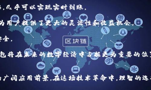 区块链钱包：皆选天下互通/
区块链, 钱包, 数字资产/guanjianci

引言
近年来，区块链技术的发展在全球范围内引起了广泛关注，尤其是在数字金融、数据安全和透明度等领域。与这个革新技术紧密相连的就是区块链钱包，它被视为安全存储和管理数字资产的重要工具。本文将围绕“区块链钱包：皆选天下互通”这一主题展开，从钱包的类型、功能、选购指南等方面进行详细探讨，同时回答4个相关问题，以便让读者全面理解区块链钱包在数字经济中的重要性及其发展前景。

区块链钱包的种类和功能
区块链钱包主要分为三种类型：硬件钱包、软件钱包及纸钱包。每种钱包都有其独特的功能和优缺点。

硬件钱包是一种将私钥存储在物理设备中的钱包。与其他类型的钱包相比，硬件钱包提供了最高水平的安全性。这是因为它们不容易被黑客攻击，同时在进行交易时需要进行物理操作，从而阻止了远程攻击。虽然硬件钱包的价格相对较高，但其安全性能使其成为大多数长期投资者的首选。

软件钱包则可以分为桌面钱包、移动钱包和在线钱包。桌面钱包通常安装在用户的电脑上，提供更多的控制权和安全性；移动钱包则适用于智能手机，便于随时随地进行快速交易；在线钱包则是基于云端服务，用户可以通过任何设备访问，但对于安全性要求较高的人来说，这可能不是最理想的选择。

纸钱包是一种更为简易的存储方式，它将公钥和私钥打印在纸上。虽然纸钱包完全不连接网络，安全性较高，但它也存在一定的不便性。一旦纸张丢失或损坏，用户将无法再访问自己的数字资产。

如何选择合适的区块链钱包
在选择区块链钱包时，用户应考虑多个因素，包括安全性、易用性、兼容性和费用等。

首先，安全性是选择钱包时的首要考虑因素。不同类型的钱包具有不同的安全性，用户应根据自己的需求选择适合的类型。对于大额投资者来说，硬件钱包可能是最安全的选择；而对于频繁交易的小额投资者，则可能更倾向于使用软件钱包。

其次，易用性也是一个重要因素。对于不熟悉区块链技术的用户来说，选择一个界面友好、操作简单的钱包可以极大地提升用户体验。此外，兼容性也是需要关注的方面，用户应选择能够支持多种主流币种的钱包，以便在未来能够灵活进行资产管理。

最后，费用问题也不可忽视。某些钱包可能会收取开通费或交易费用，用户应在选择前仔细阅读相关条款，以确保选择经济实惠的方式。

区块链钱包与数字资产的关系
区块链钱包是管理数字资产不可或缺的工具。数字资产一般指以数字形式存在的资产，包括加密货币（如比特币、以太坊等）、代币及其他基于区块链技术的资产。

通过区块链钱包，用户可以安全地存储和管理这些资产。每笔交易都会被记录于区块链上，从而确保其不可篡改性和透明度。同时，用户需要保存自己的私钥，因为它是访问和管理个人数字资产的关键。若私钥丢失，用户将无法找回其资产。

在投资和交易的过程中，区块链钱包的使用也显得尤为重要。用户需随时通过钱包检查数资产的余额，进行交易和资产的转移，而这些操作在区块链的支持下都是即时且具高透明度的。

区块链钱包的未来趋势
随着区块链技术的成熟和应用的普及，区块链钱包也在不断地发展和演变。未来，区块链钱包可能会朝以下几个方向发展：

首先，安全性会进一步增强。为了应对日益严峻的网络安全威胁，钱包供应商将不断升级防护措施，例如采用多重签名、冷存储等技术来保障用户资产。

其次，智能合约的集成将成为新趋势。智能合约是自动执行合约条款的计算机程序，未来的区块链钱包可能支持更多基于智能合约的功能，让用户能够在钱包中直接进行自动化操作，如定期转账、代币交换等。

此外，区块链钱包的用户体验也将不断。区块链技术对普通用户的门槛相对较高，未来钱包将朝着更加人性化的方向发展，为用户提供更友好、容易上手的操作界面。

常见问题解析

1. 区块链钱包的私钥有什么重要性？
私钥是区块链钱包中至关重要的部分，它是用户对自己数字资产的唯一控制权凭证。私钥的安全性直接关系到用户资产的安全。若私钥被他人获取，毫无疑问，用户的资产会面临着被盗的风险。因此，妥善保管私钥是每个用户需要特别关注的事情。

私钥一旦丢失，用户将再也无法访问他们的钱包，从而导致无法找回资产。为了避免此类情况，用户可以采取将私钥保存在离线环境中、使用硬件钱包、或者设置强密码等方式。为了进一步保障安全，用户还可以选择将私钥分散存储于多地，从而提升安全性。

总之，私钥不仅仅是一组字符，对于每个数字资产的持有者而言，它是通向资产的钥匙，用户需要给予足够重视。

2. 如何确保区块链钱包的安全性？
确保区块链钱包的安全性是每个用户必须面对的挑战。加强钱包安全性的方法有很多，以下列出了一些常用措施：

首先，使用硬件钱包。硬件钱包是专门为存储加密货币而设计的，能够有效防止黑客攻击。使用硬件钱包可以确保私钥不会暴露在互联网上，因而其安全性大大增强。

其次，选择信誉良好的钱包服务提供商。市面上存在大量钱包服务，用户应仔细研究各自的安全评级、用户评价等。在选择时，尽量选择那些拥有良好用户口碑和历史记录的钱包，这样可以降低安全风险。

此外，设置复杂的密码并启用双重身份验证也是非常重要的步骤。密码越复杂，破解的可能性越低；而双重身份验证则可以在密码被盗情况下，进一步增加安全层。

最后，保持软件更新。无论是硬件钱包还是软件钱包，及时进行系统和软件更新都是保护钱包安全的关键。厂商常常利用更新来修复潜在的安全漏洞，因此及时更新可以增强用户的安全性。

3. 区块链钱包的交易费用如何计算？
区块链钱包的交易费用通常由两部分组成：网络费用和钱包服务费。

网络费用是指用户在进行区块链交易时需要支付给矿工的费用。该费用通常依据网络的拥挤程度而变化。网络交易量较高时，费用将会提高，用户可以选择在网络较为拥挤时支付更高的费用，从而优先处理交易；反之，在网络较为空闲时则可选择支付较低的费用。

而钱包服务费则是某些钱包提供商为了维持服务而收取的费用。这种费用形式和金额各不相同，用户在选择钱包时应提前了解相关费用信息，以避免不必要的开支。

在进行交易前，用户可以通过钱包或区块链网站查找当前的网络费用大致范围，并选择合适的费用等级。此外，某些钱包还提供了手动设置费用的功能，用户可以根据自己的需求灵活调整，以达到最优的交易体验。

4. 区块链钱包未来的应用场景有哪些？
随着区块链技术的发展，区块链钱包的应用场景也在不断扩展。以下是一些较为可能的应用场景：

首先，区块链钱包可以在跨境支付中发挥巨大的作用。相较于传统的国际汇款，基于区块链技术的跨境支付能够显著缩短交易时间，降低手续费。只需通过区块链钱包进行资金转移，几乎可以实现实时到账。

其次，随着去中心化金融（DeFi）的崛起，区块链钱包可能会越来越多地作为自主管理金融资产的平台出现。用户可以直接通过钱包进行借贷、交易和投资等操作，无需通过中介。这为用户提供了更大的灵活性和收益机会。

此外，数字身份管理也是区块链钱包的潜在应用领域。用户可以将其身份信息、学历证书等信息存储在区块链钱包中，只有授权的人才能访问这些信息，从而保障个人隐私和数据安全。

总结而言，区块链钱包不仅在数字资产管理中扮演着重要角色，它的未来发展和应用场景同样值得期待。随着用户对区块链技术的逐渐深入理解以及其应用的不断推广，区块链钱包将在未来的数字经济中占据更为重要的位置。

结论
区块链钱包作为数字资产存储和管理的重要工具，其类型、功能以及选择变得愈发重要。通过对钱包的理解，用户不仅能够更安全有效地管理自身资产，更能洞察区块链技术未来的广阔应用前景。在这场技术革命中，理智的选择和相应的知识将为用户开启全新的财富之门。