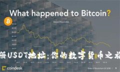 如何快速注册USDT地址：你