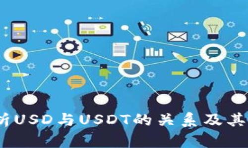  深入解析USD与USDT的关系及其市场影响