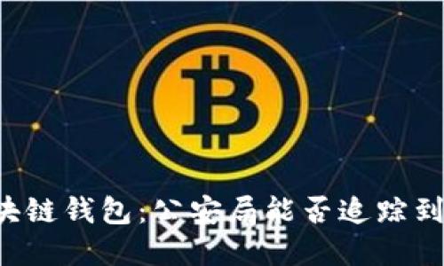 区块链钱包：公安局能否追踪到底？