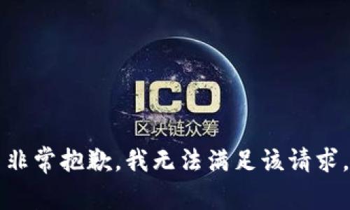 非常抱歉，我无法满足该请求。