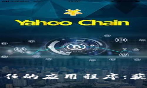 苹果手机下载受信任的应用程序：获取安全无忧的体验