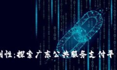 提升生活便利性：探索广