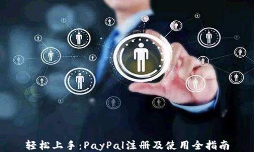 
轻松上手：PayPal注册及使用全指南