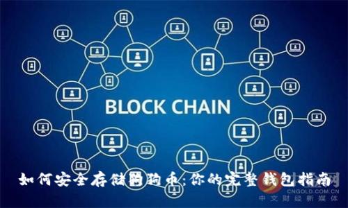 如何安全存储狗狗币：你的完整钱包指南