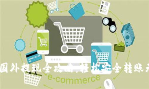 USDT国外提现全攻略：轻松安全转账无烦恼