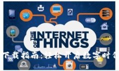 虚拟钱包下载指南：轻松