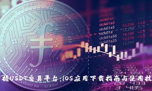 掌握USDT交易平台：iOS应用下载指南与使用技巧