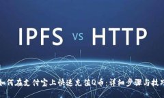 如何在支付宝上快速充值Q币：详细步骤与技巧