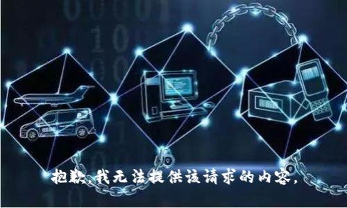 抱歉，我无法提供该请求的内容。