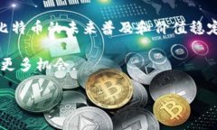 在2020年，比特币的价值经历了显著波动。年初时